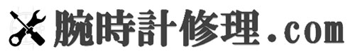腕時計修理ドットコム